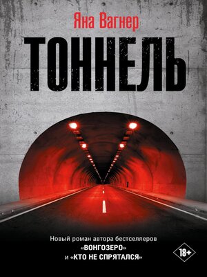 cover image of Тоннель